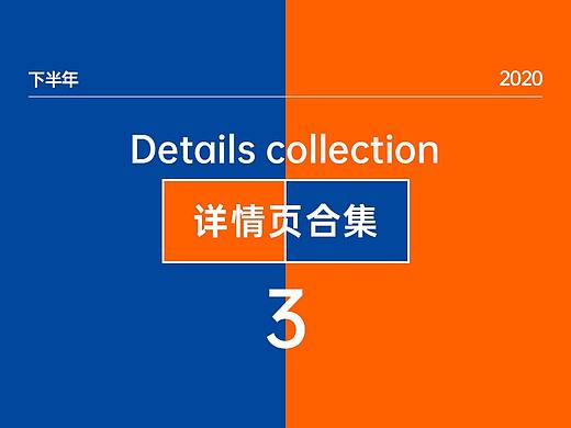 2020下半年/详情页合集