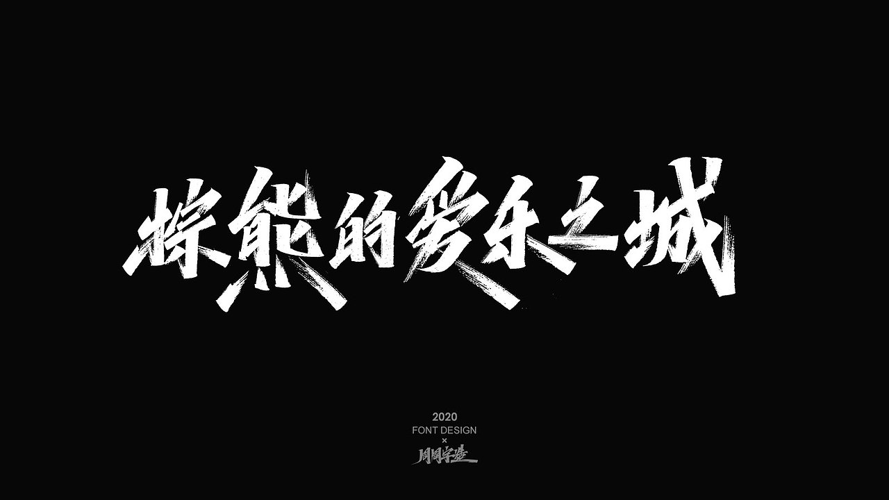 字体精选100例 X 周周字造（图ZMjI0NzcyMTc2） - 字体/字形 - 站酷设计师周周字造原创素材 - 站酷ZCOOL