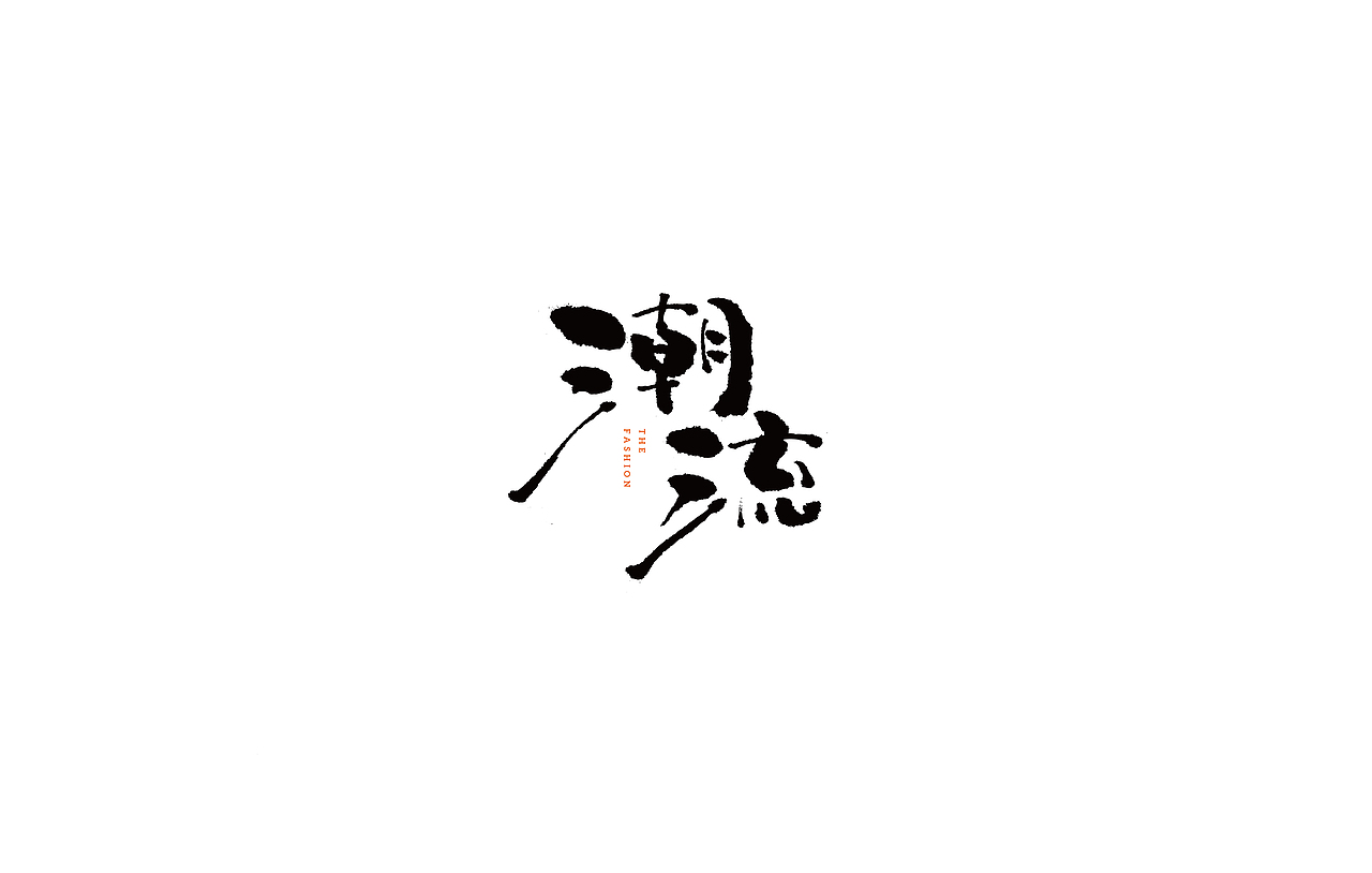 手写字体2（图ZMTU1MjQ0MTI4） - 字体/字形 - 站酷设计师LB小猪原创素材 - 站酷ZCOOL