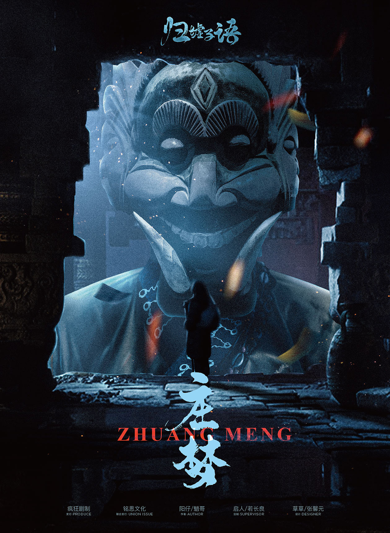 【剧本杀】归墟子语-设计