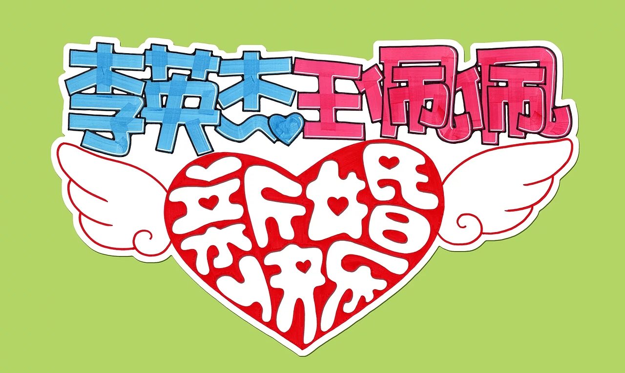 pop习作（图ZNjMxMjQ0MzI=） - 字体/字形 - 站酷设计师BPAT原创素材 - 站酷ZCOOL