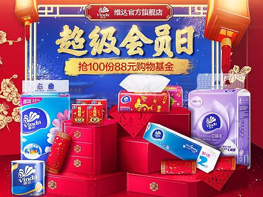 2.8超級(jí)會(huì)員日-無(wú)線端（個(gè)人主頁(yè)-ZMjc3OTU0ODg=） - 電商 - 站酷設(shè)計(jì)師Yuaaaa原創(chuàng)素材 - 站酷ZCOOL