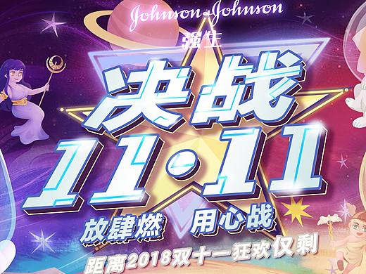 猫和狗的星球大战 — 强生电商の双十一 