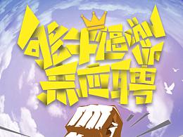 易拉宝式招聘海报