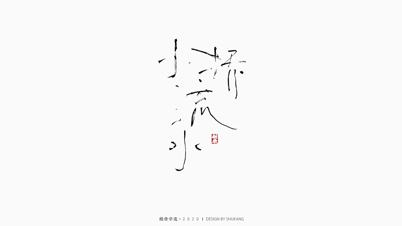 树康字迹（图ZMjIxMzMwNDMy） - 字体/字形 - 站酷设计师树康字迹原创素材 - 站酷ZCOOL