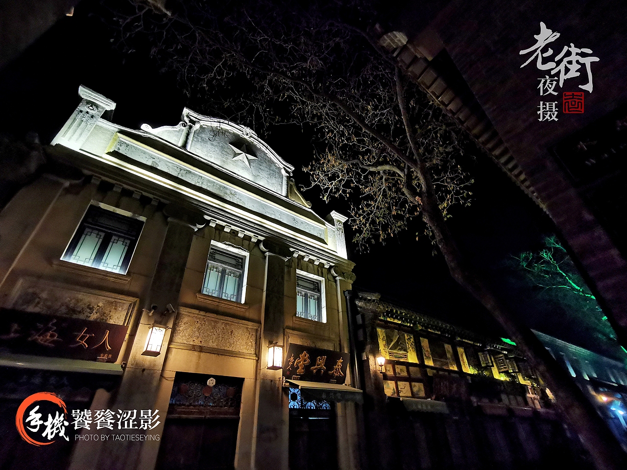 老街夜摄（图ZMTg1MTk5NTky） - 人文/纪实摄影 - 站酷设计师饕餮涩影原创素材 - 站酷ZCOOL