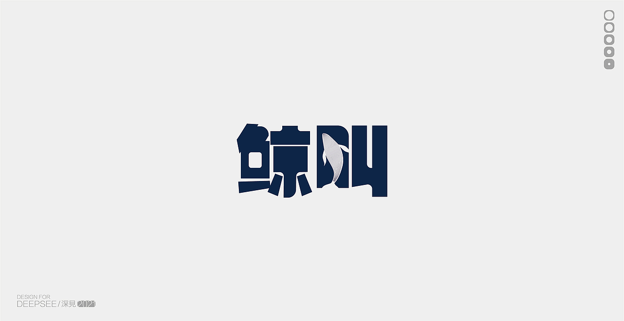 FONT I 字体设计（图ZMjU4NDE2MDQ4） - 字体/字形 - 站酷设计师深見创意原创素材 - 站酷ZCOOL