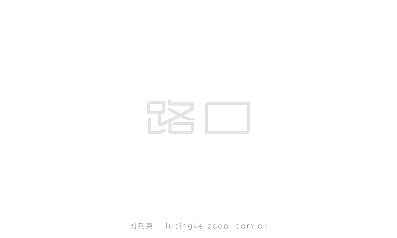 近期商业字体设计作品(图ZMjE5NjM3Mjg=) - 字体/字形 - 站酷设计师刘兵克原创素材 - 站酷ZCOOL