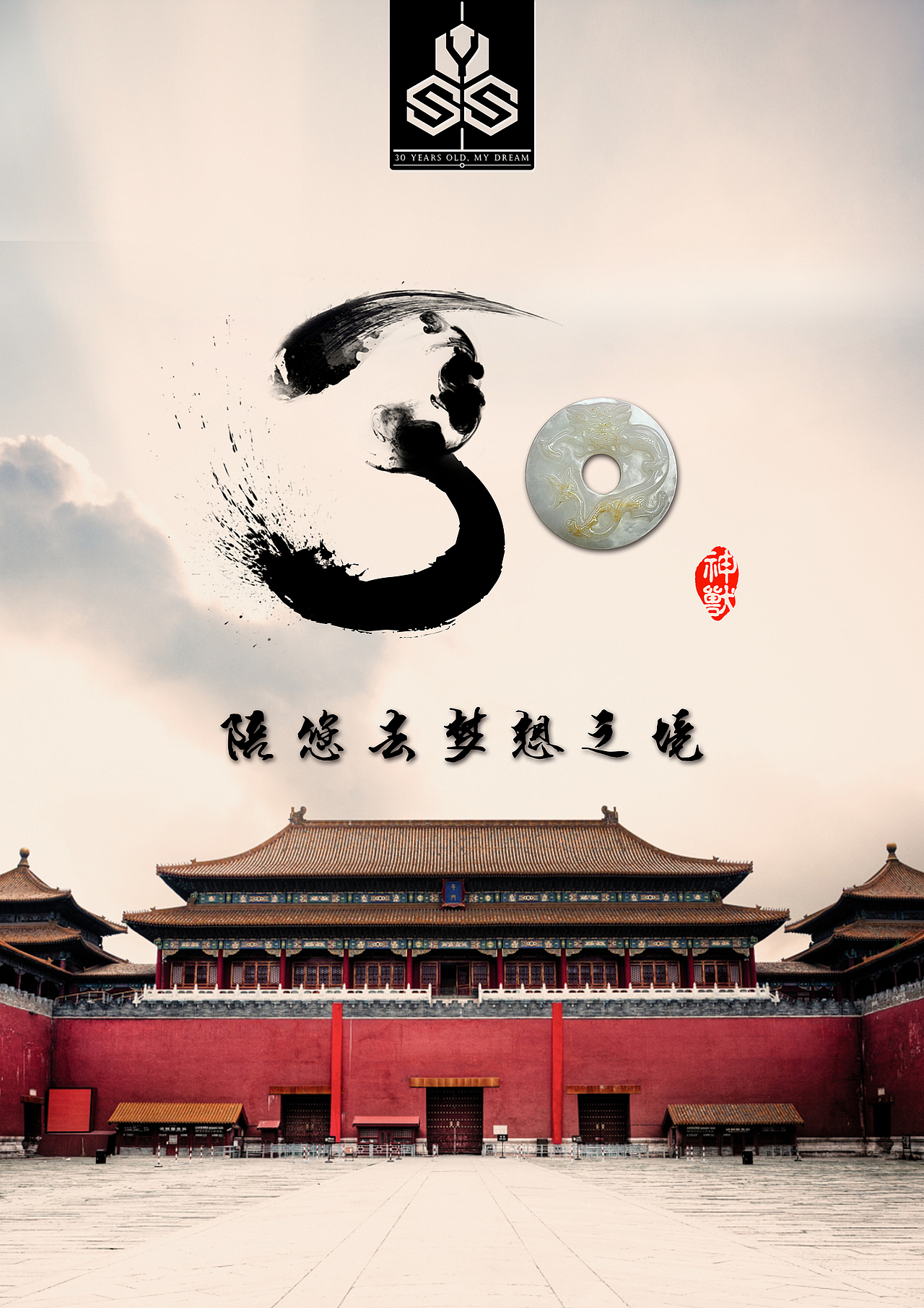 30岁的愿望（图ZNTQ3MDgyNzY=） - 海报 - 站酷设计师神獸君原创素材 - 站酷ZCOOL