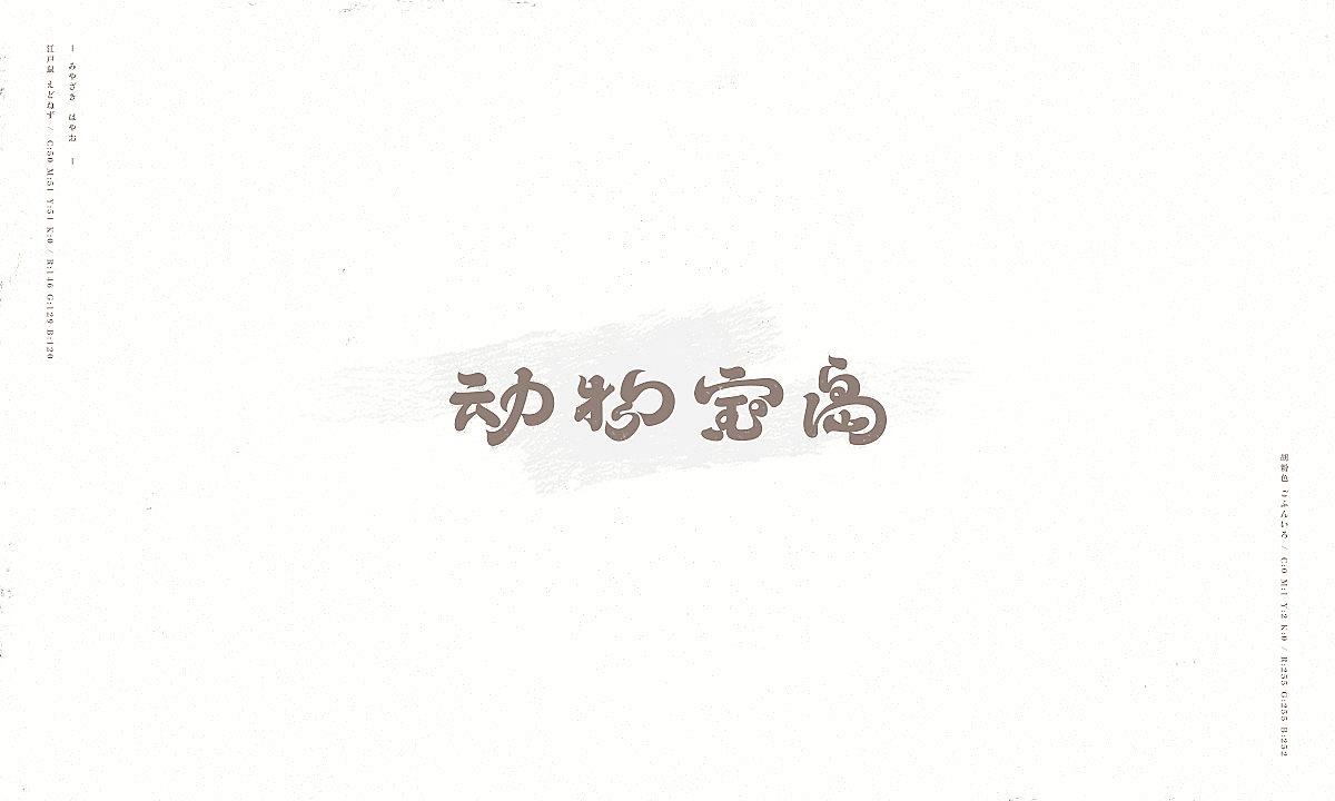 字趣：宫崎骏的杂想笔记（图ZMTMxMDU5MDI4） - 字体/字形 - 站酷设计师刘德良原创素材 - 站酷ZCOOL