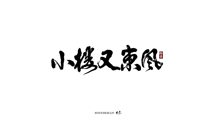 朴素 · 手写书法字体（图ZMTgzMzA0NDY4） - 字体/字形 - 站酷设计师返朴歸真原创素材 - 站酷ZCOOL