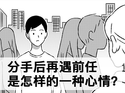分手后再遇前任是怎样的一种心情?