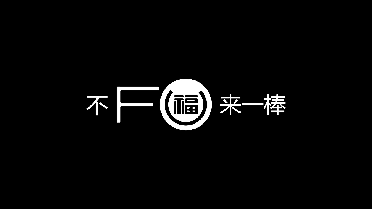 胡福记——不FU来一棒！（图ZNTQ3NzU5MDg=） - 包装 - 站酷设计师智美品略原创素材 - 站酷ZCOOL