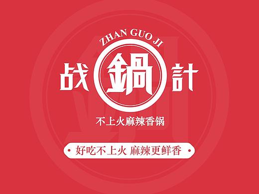 战锅计·不上火麻辣香锅