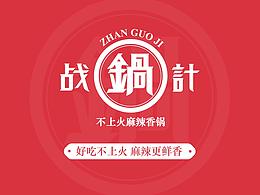 麻辣香锅