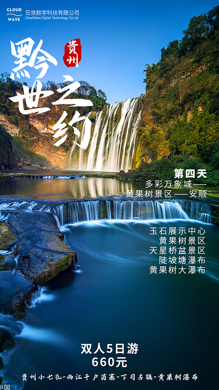 贵州旅游|平面|海报|小不辣鸡 - 原创作品 - 站酷 (zcool)
