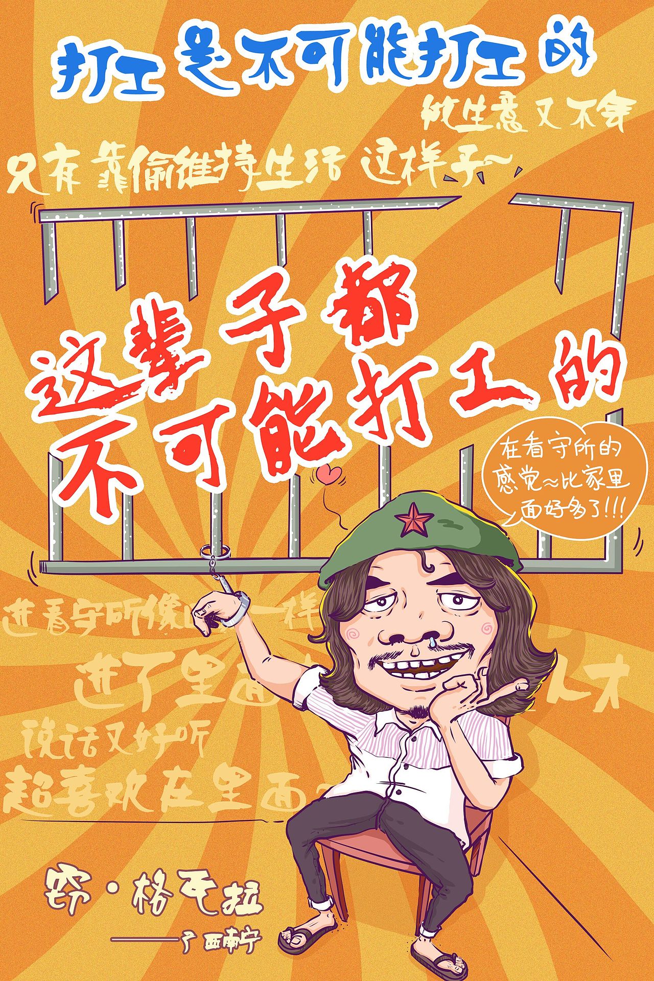 这辈子都不可能打工的！（图ZNjA5OTI3ODQ=） - 创作习作 - 站酷设计师荡平农村艺术家原创素材 - 站酷ZCOOL