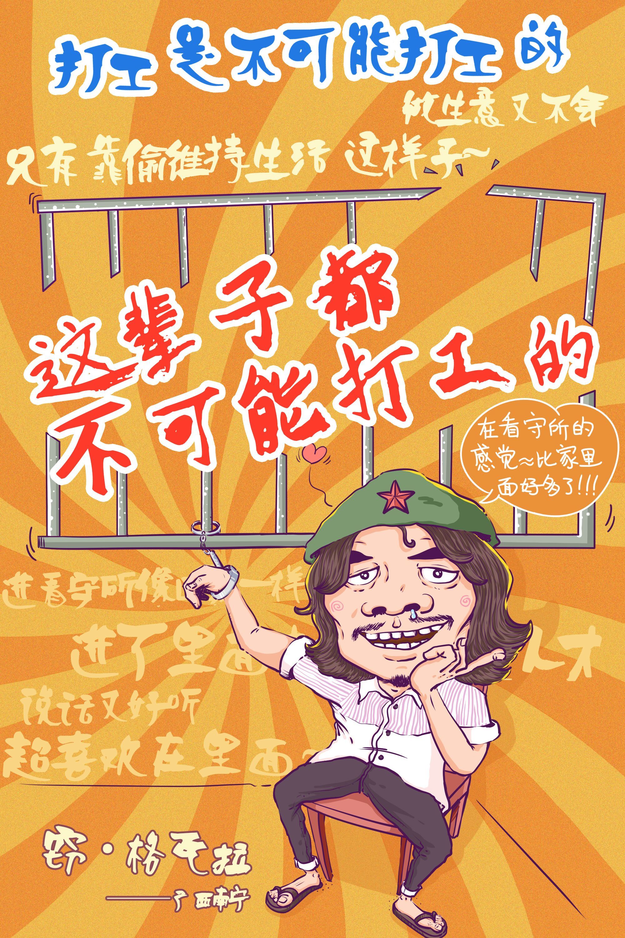 这辈子都不可能打工的!