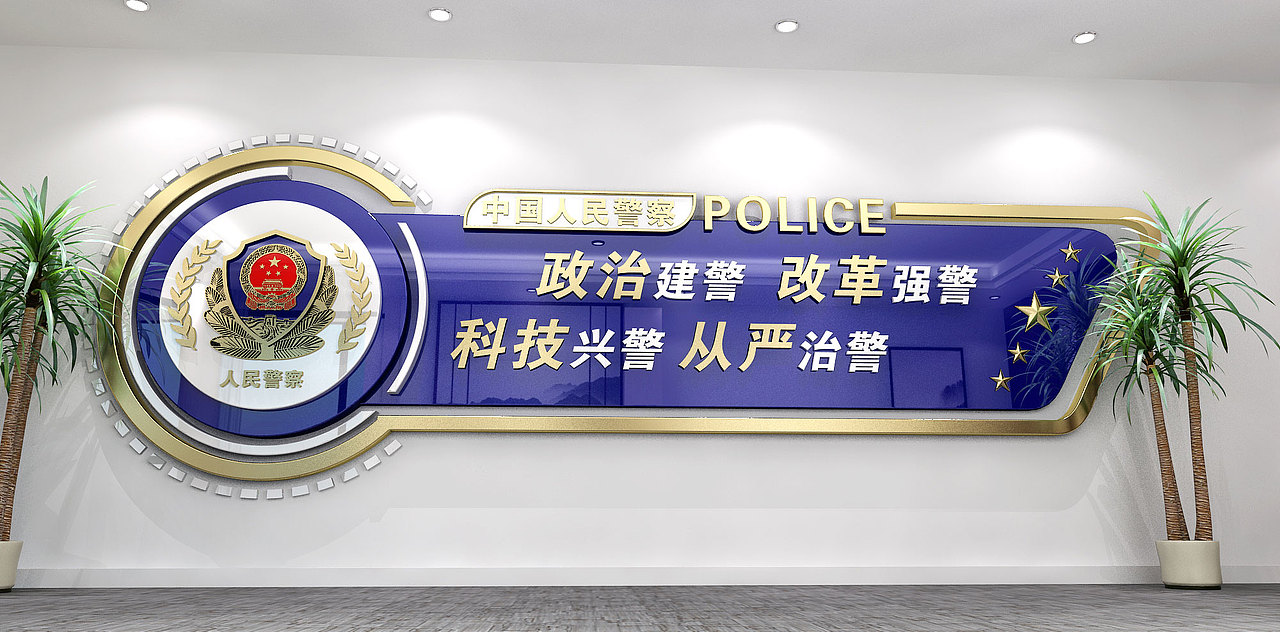 部分公安系统展厅文化墙设计
