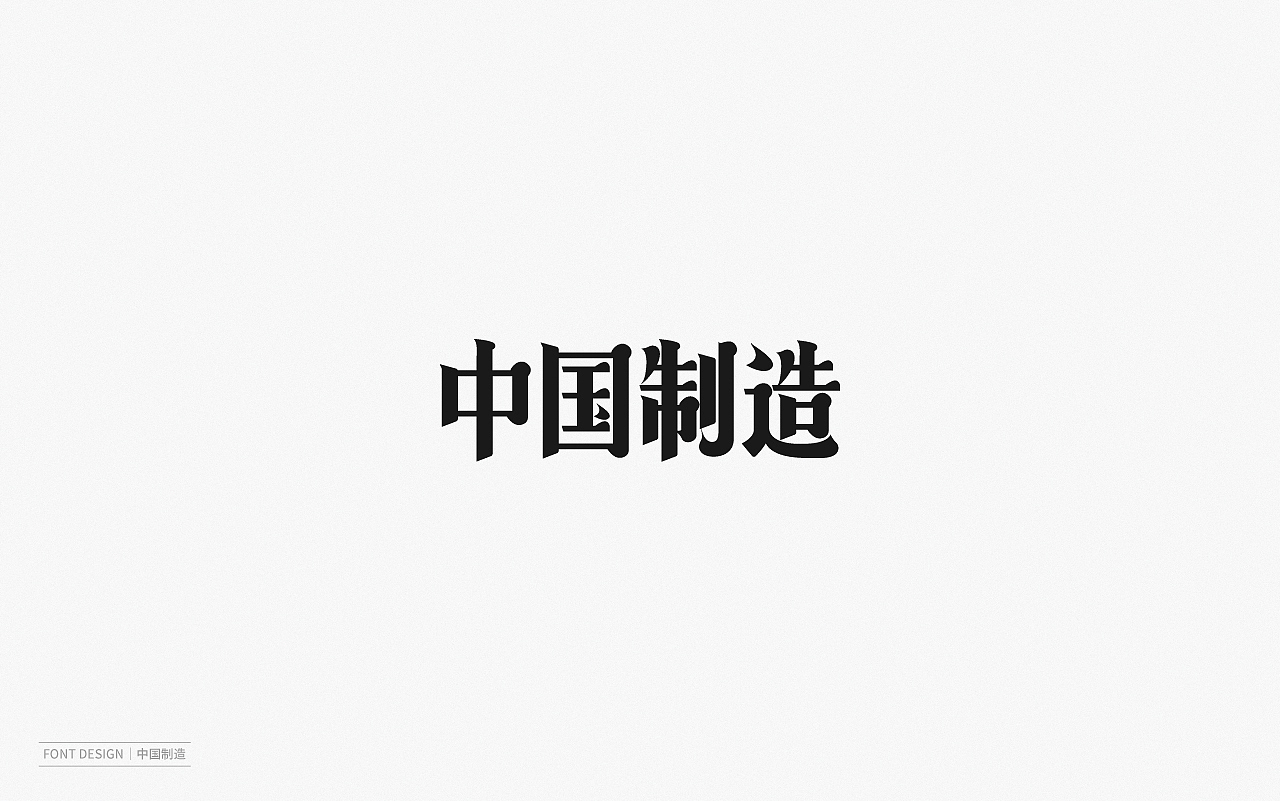 Font Design | 壹（图ZMjEyNzI1NjUy） - 字体/字形 - 站酷设计师梅与季节原创素材 - 站酷ZCOOL