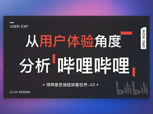 从用户体验的角度分析哔哩哔哩