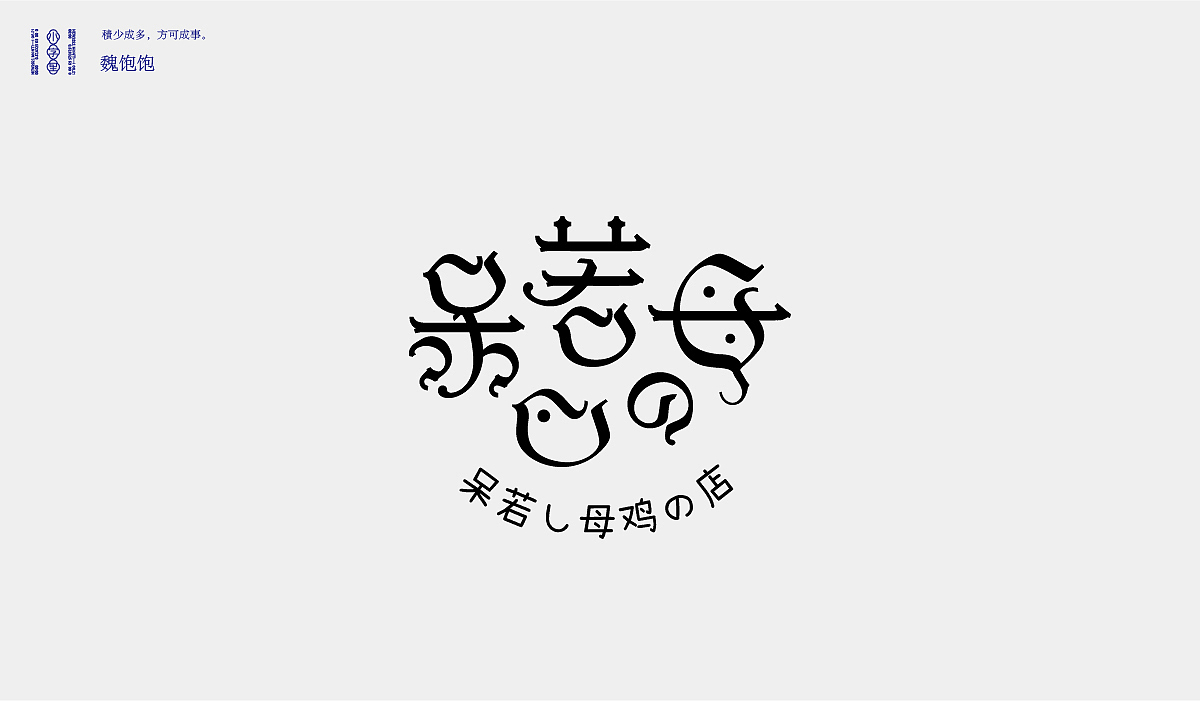 2021 FONT DESIGN（图ZMjYyMjc5NzE2） - 字体/字形 - 站酷设计师魏饱饱原创素材 - 站酷ZCOOL