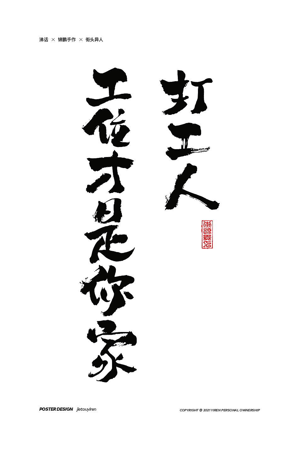 第七周练习（图ZMjg1NDUzNDA4） - 字体/字形 - 站酷设计师街头异人原创素材 - 站酷ZCOOL