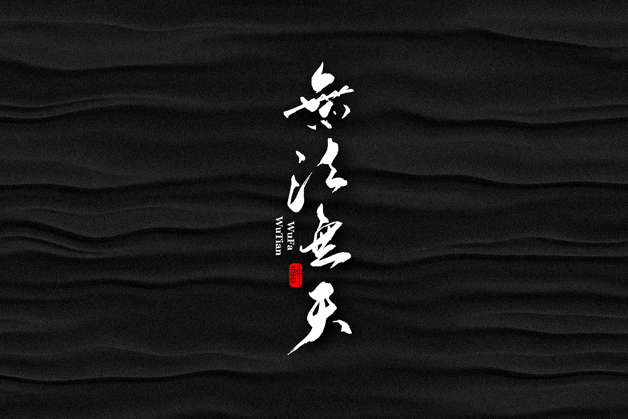 石头许6月上旬 书法字体 书法定制 书法商写 日本字体（图ZMTE3NDQ0Nzky） - 字体/字形 - 站酷设计师石头许原创素材 - 站酷ZCOOL