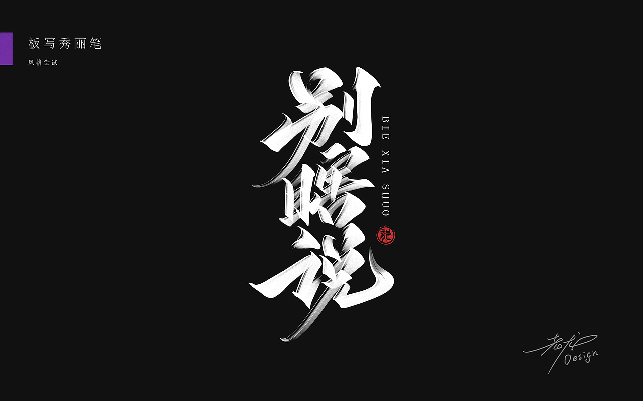 万龙手写꘡秀丽笔×板写（图ZMjYzMzA3MDI0） - 字体/字形 - 站酷设计师万龙手写原创素材 - 站酷ZCOOL