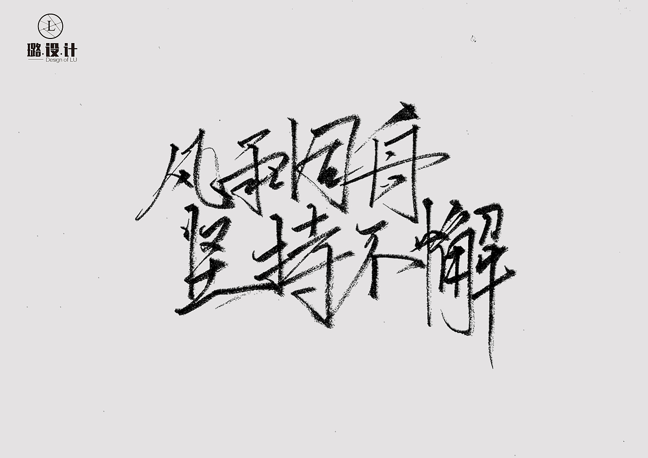 手写字体,留作海报用