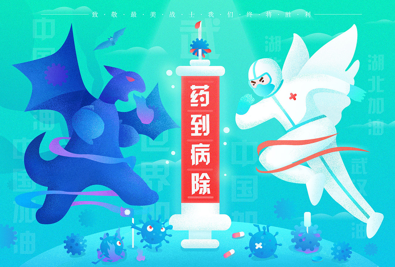 抗疫插画（图ZMjIzMTIwNDky） - 创作习作 - 站酷设计师毕时原创素材 - 站酷ZCOOL
