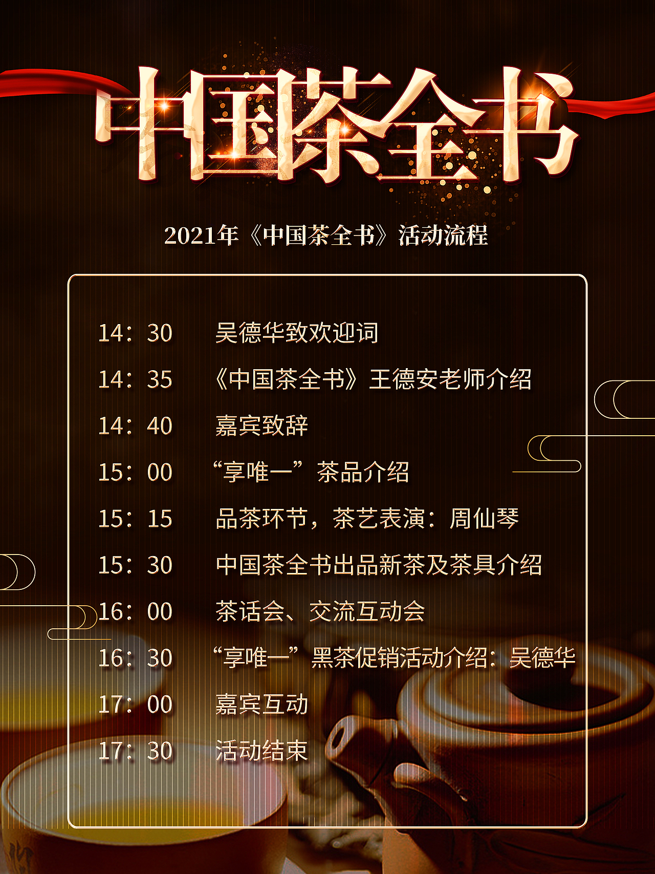 春茶品鉴会 X展架 活动流程KT版 投影主画面