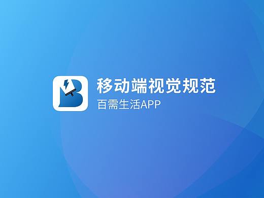 2021百需生活APP视觉规范