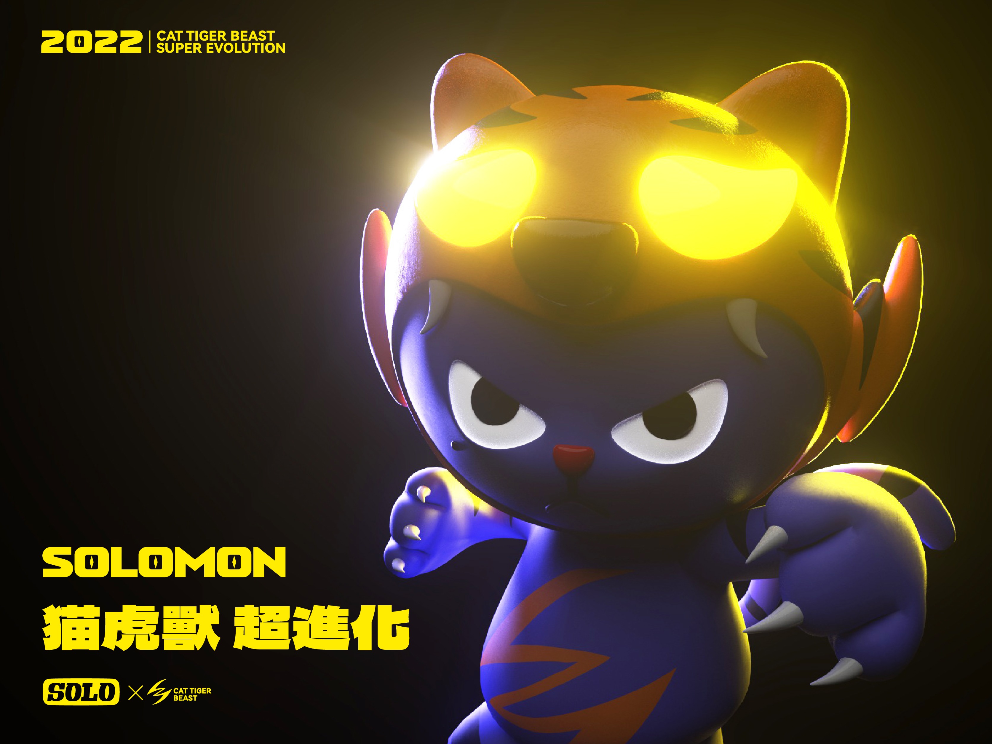 SOLOMON猫虎兽IP设计