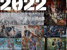 【2022】插画总结