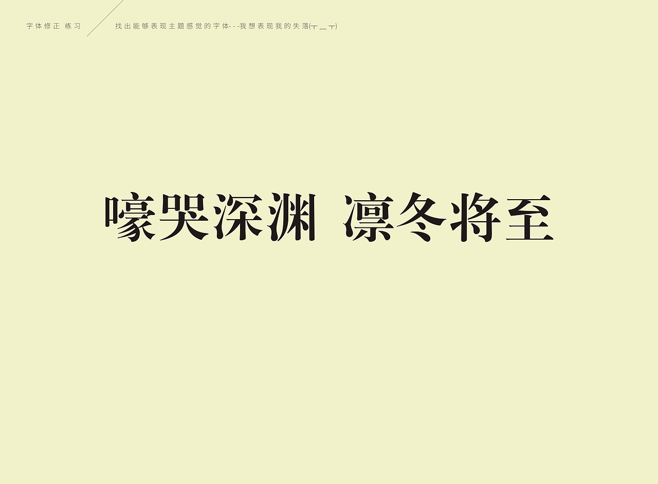 [嚎哭深渊 凛冬将至]-字体练习@百图斩（图ZMzA1MjIxMDQ=） - 字体/字形 - 站酷设计师恩寵與勇氣原创素材 - 站酷ZCOOL