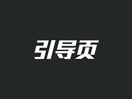 引导页