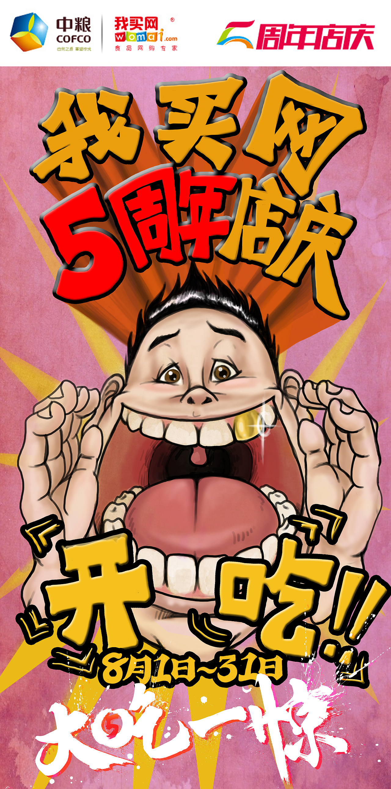 5周年店庆大吃一惊系列商业插画