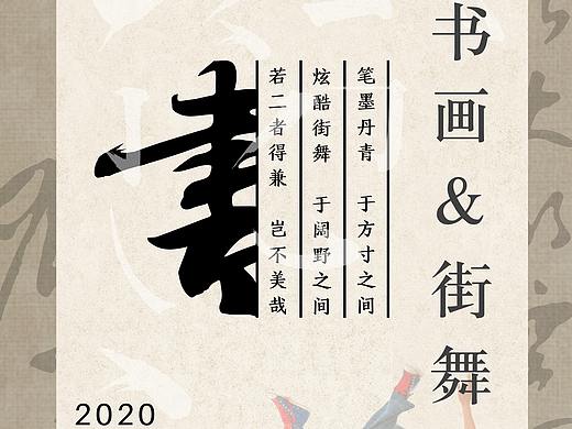书画&街舞联名招生海报展板（传统与潮流的碰撞）