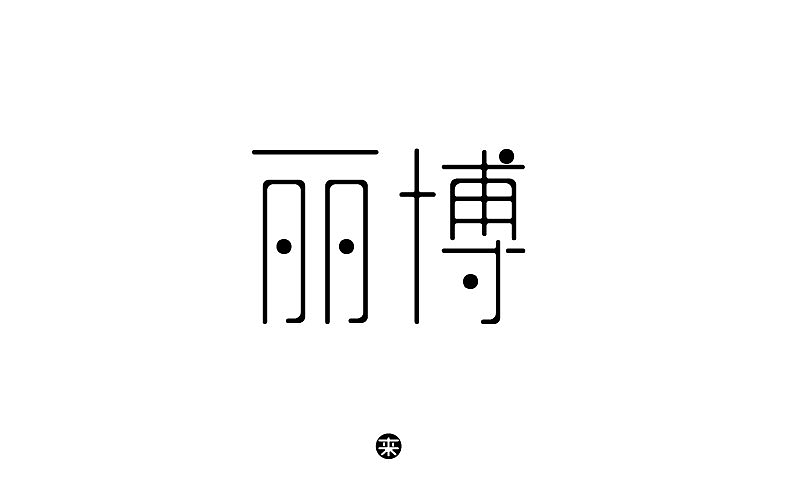 字體臨摹30之1~5（圖ZMTA1MzAwNzQ0） - 字體/字形 - 站酷設(shè)計(jì)師青挽原創(chuàng)素材 - 站酷ZCOOL