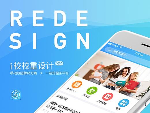 i校校v2.0应用REDESIGN