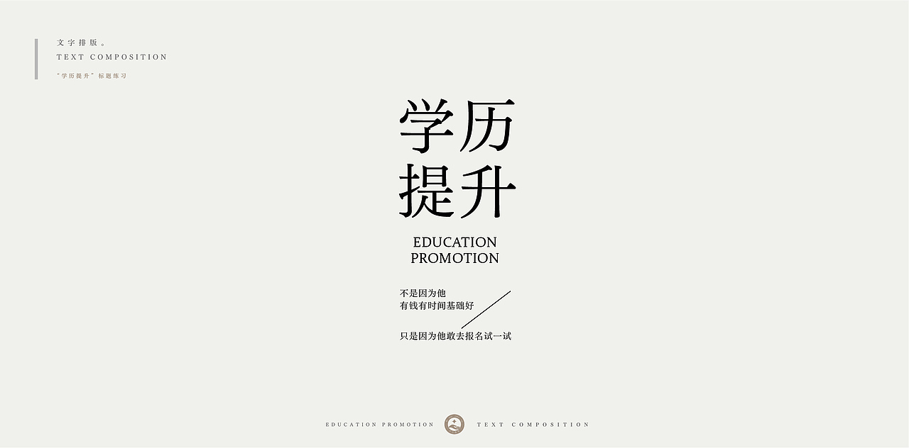 学历提升-文字排版练习（图ZMjc4NDU0NjM2） - 字体/字形 - 站酷设计师柯恩吖原创素材 - 站酷ZCOOL