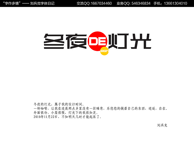 “字作多情”---刘兵克字体日记（第十二期）（图ZMTkyMzEyNA==） - 字体/字形 - 站酷设计师刘兵克原创素材 - 站酷ZCOOL