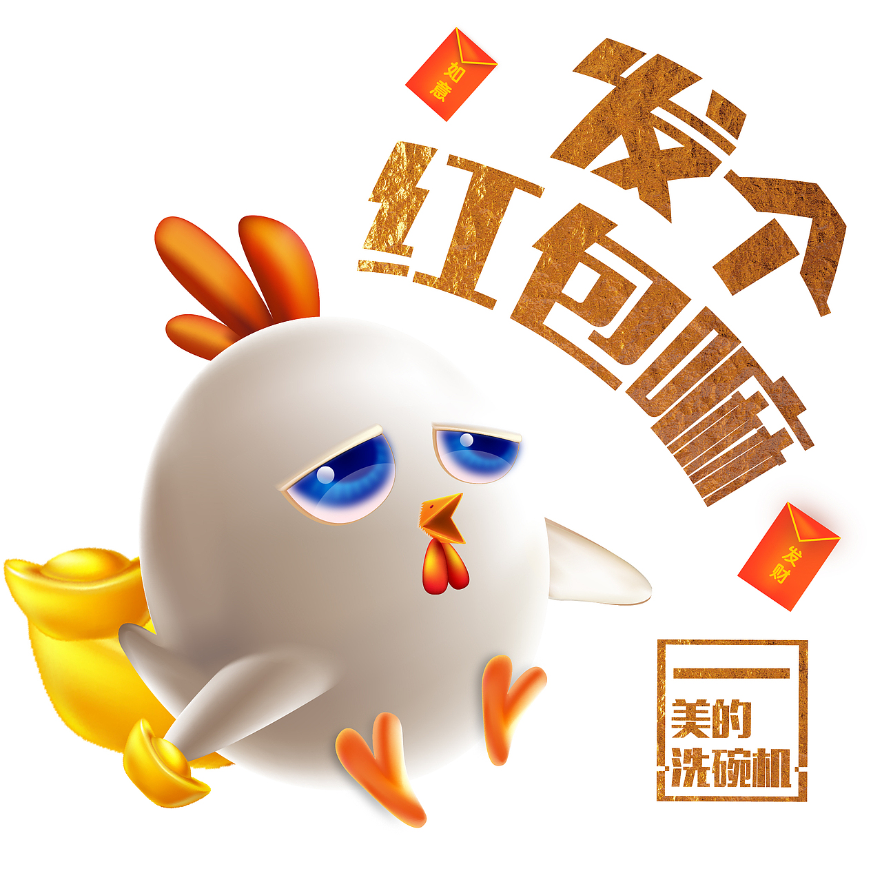 美的洗碗鸡表情包（图ZNjkxMjI2OTI=） - IP形象 - 站酷设计师柴鱼片原创素材 - 站酷ZCOOL