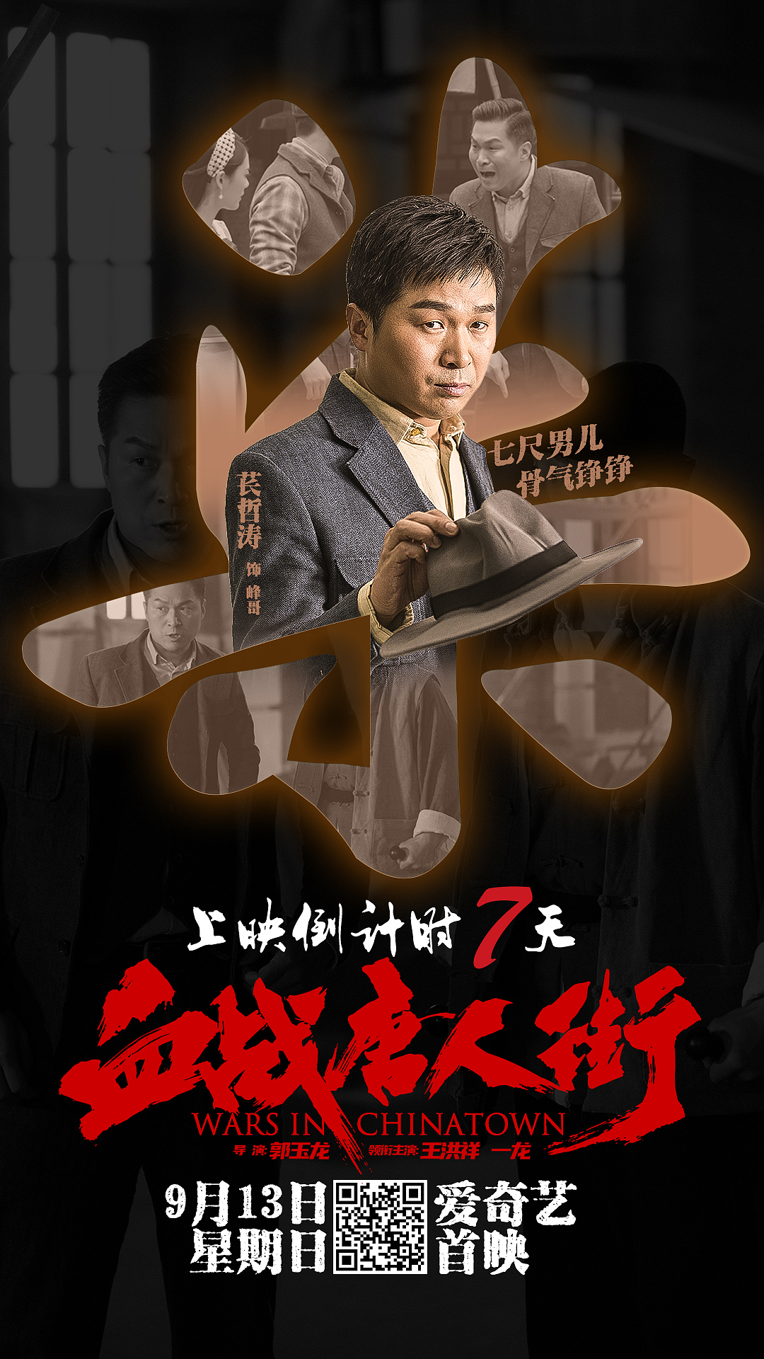 功夫电影血战唐人街上映倒计时海报