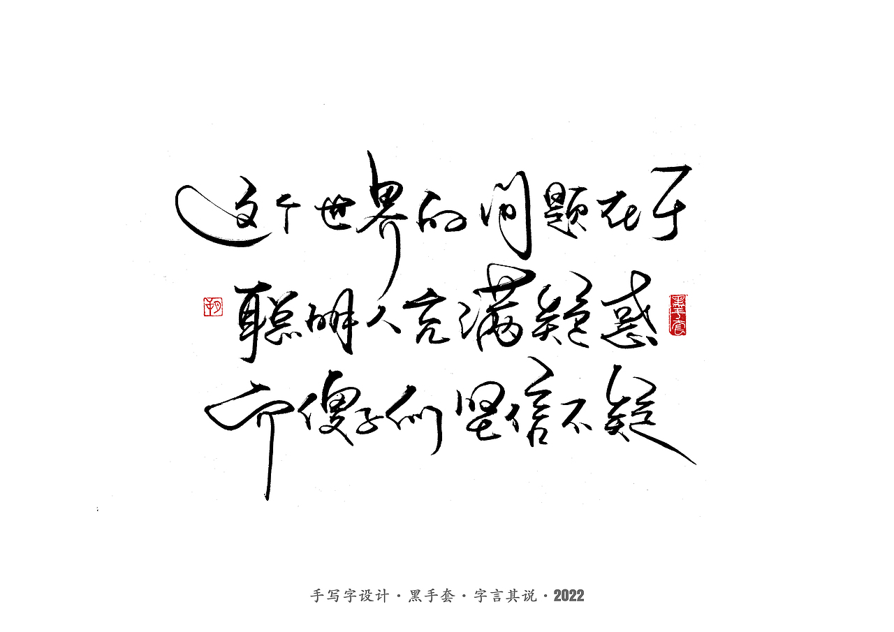 手写字 · 《短句》（图ZMjk1NDE5NDU2） - 字体/字形 - 站酷设计师字言其说原创素材 - 站酷ZCOOL