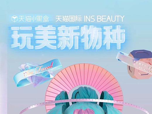 天猫国际 玩美新物种