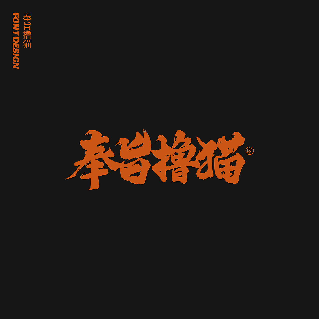 劉念八月手写字体（4）（图ZMjIxMDE1NzQ4） - 字体/字形 - 站酷设计师劉念原创素材 - 站酷ZCOOL