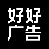 好好广告的头像