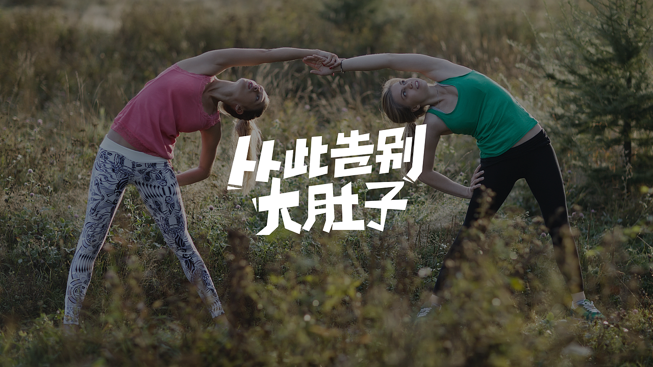 2016字体图片集合